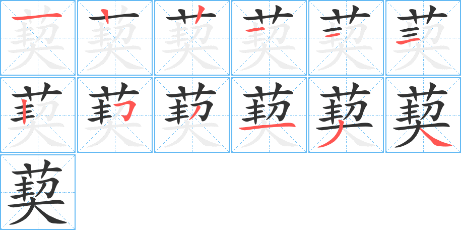 葜字的笔画顺序