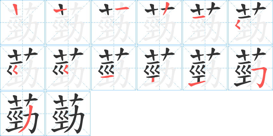 葝字的笔画顺序