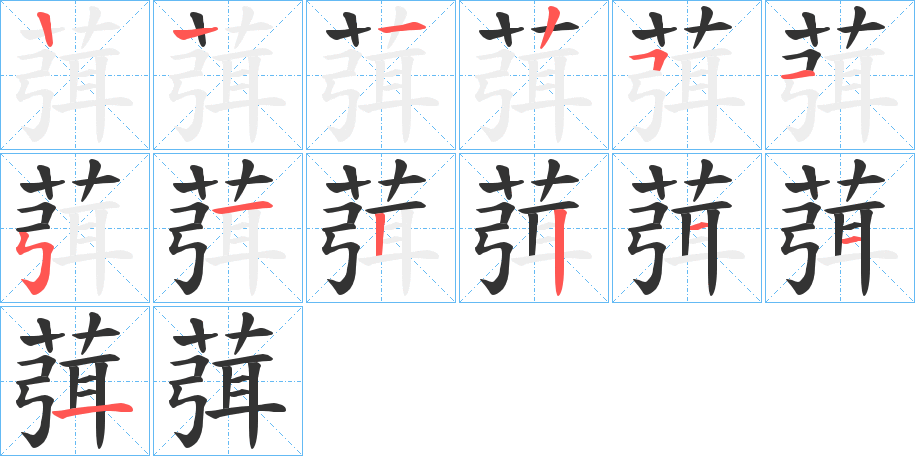 葞字的笔画顺序