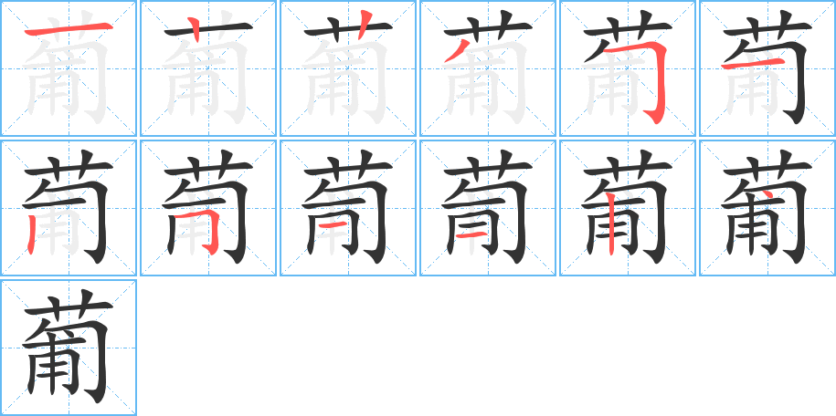 葡字的笔画顺序