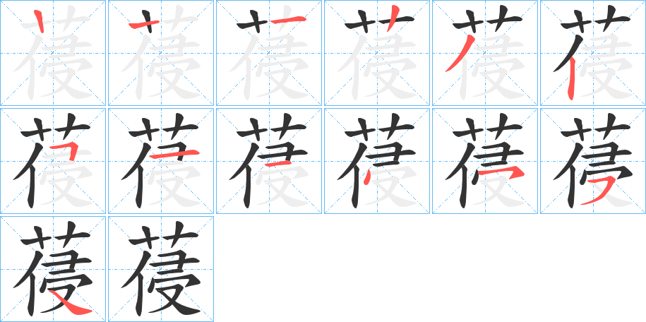 葠字的笔画顺序
