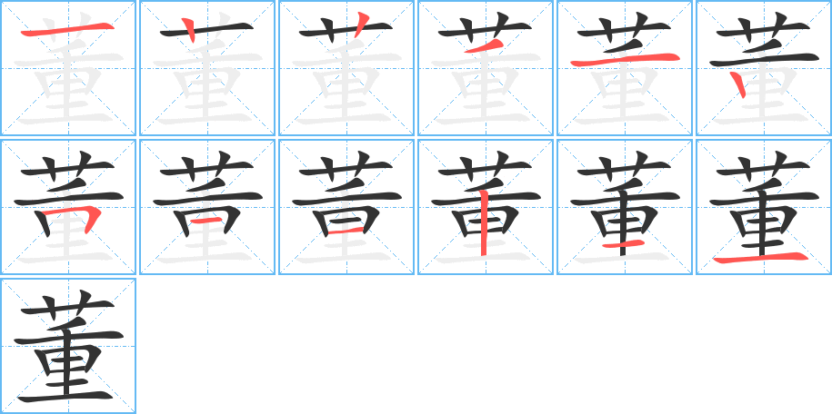 董字的笔画顺序