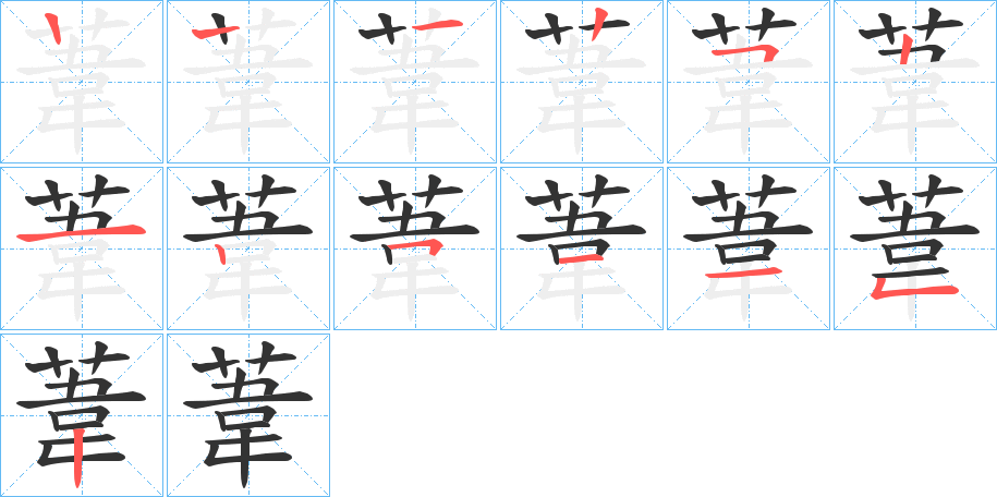 葦字的笔画顺序