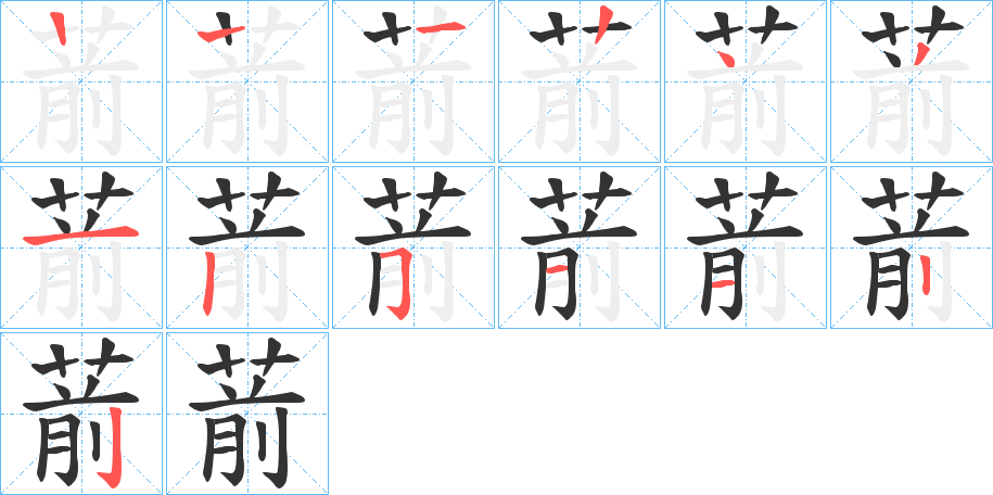 葥字的笔画顺序