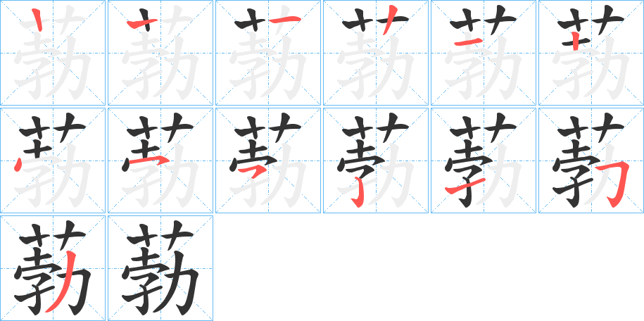 葧字的笔画顺序