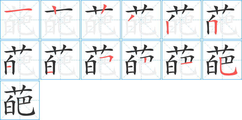 葩字的笔画顺序