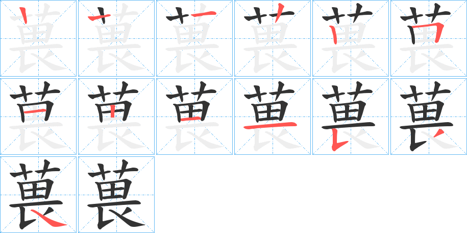 葨字的笔画顺序