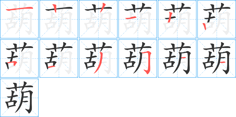 葫字的笔画顺序