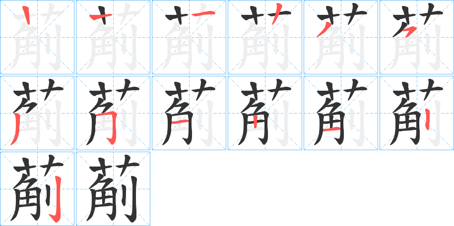 葪字的笔画顺序