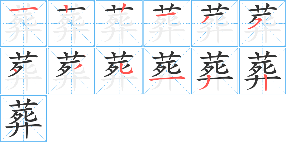 葬字的笔画顺序
