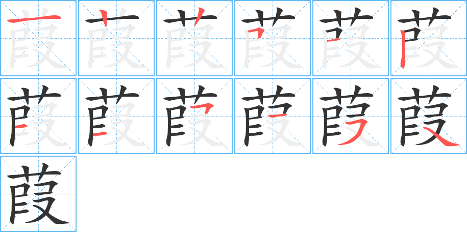 葭字的笔画顺序