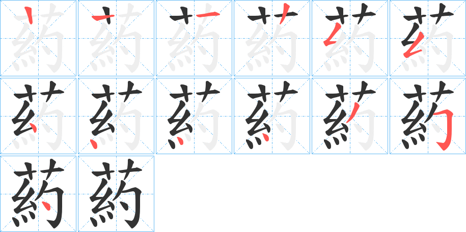 葯字的笔画顺序