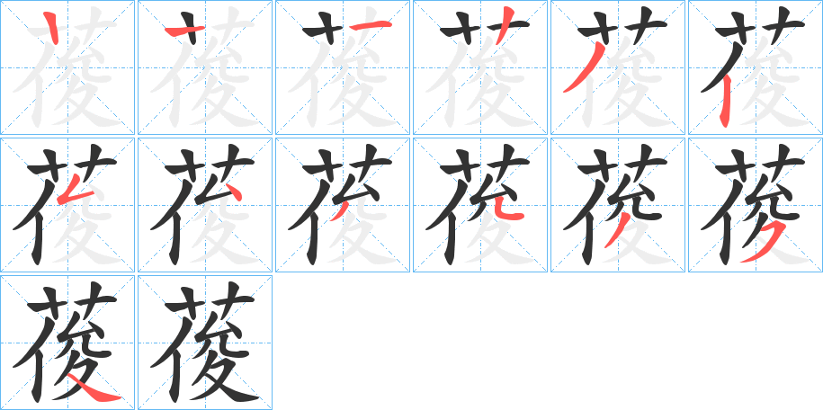 葰字的笔画顺序