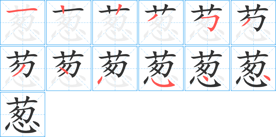 葱字的笔画顺序