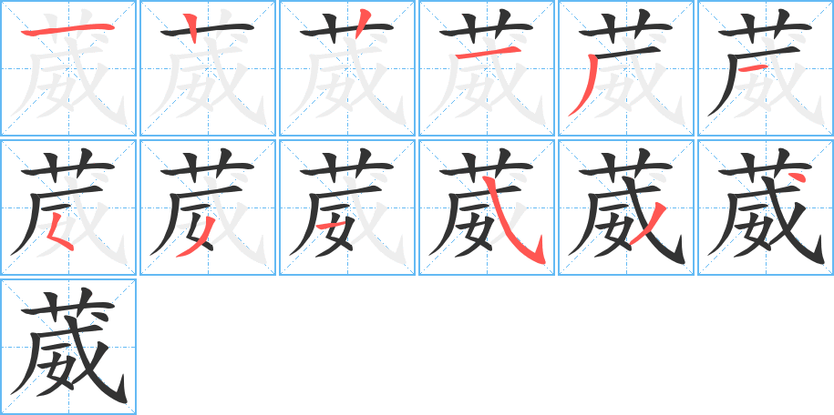 葳字的笔画顺序