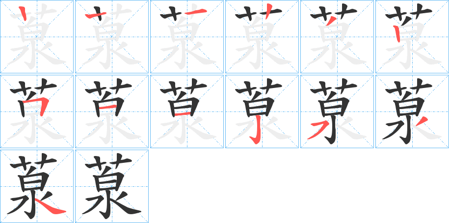 葲字的笔画顺序