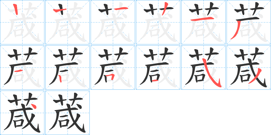 葴字的笔画顺序