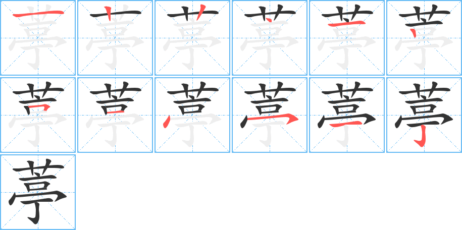 葶字的笔画顺序