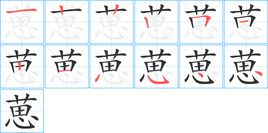 葸字的笔画顺序