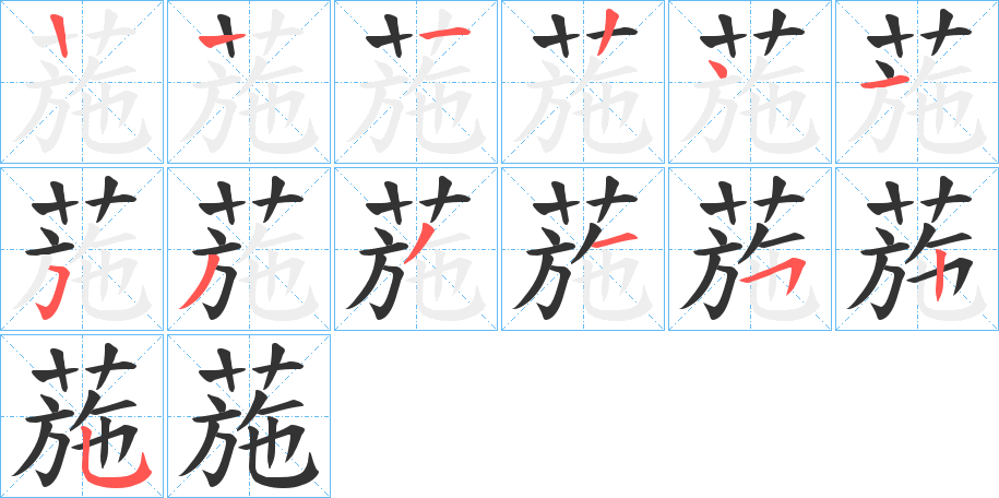 葹字的笔画顺序