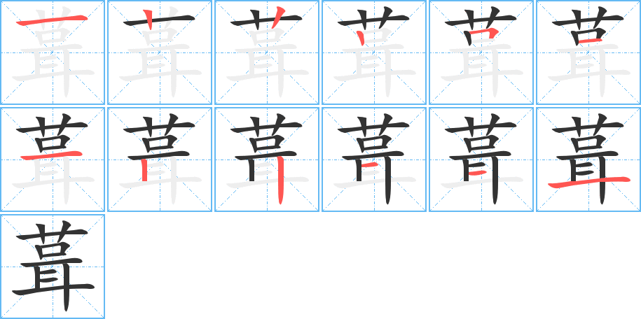 葺字的笔画顺序