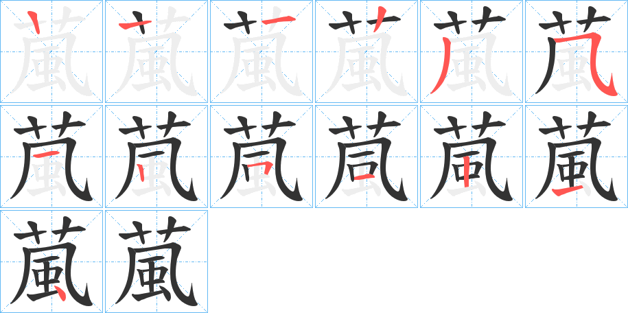 葻字的笔画顺序