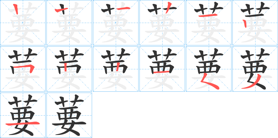 葽字的笔画顺序