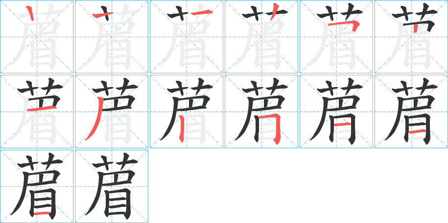 葿字的笔画顺序