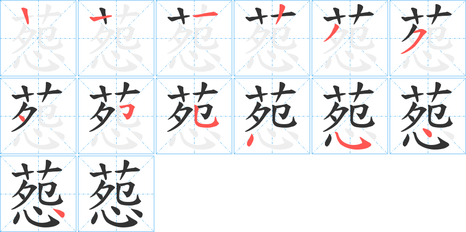 葾字的笔画顺序