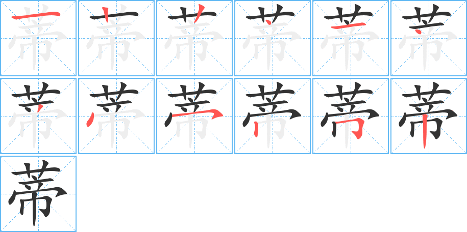 蒂字的笔画顺序