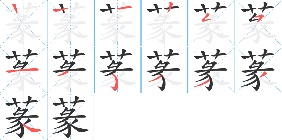 蒃字的笔画顺序