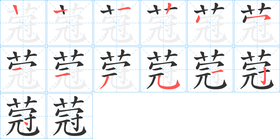 蒄字的笔画顺序