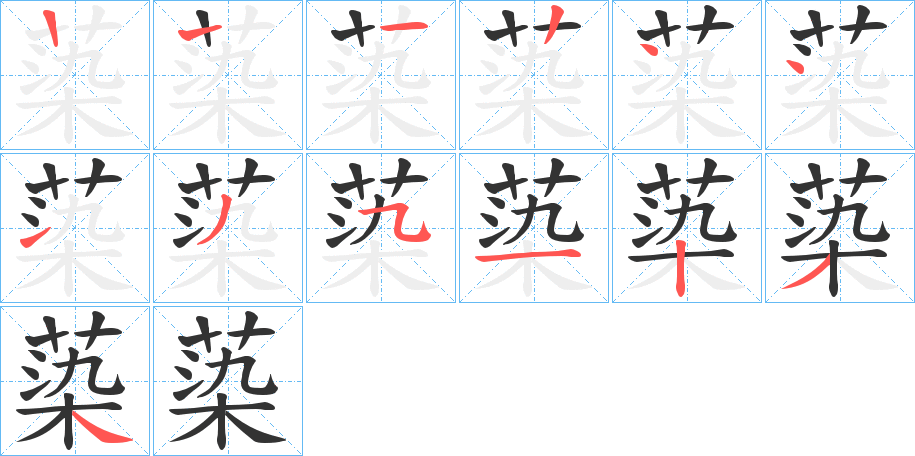 蒅字的笔画顺序