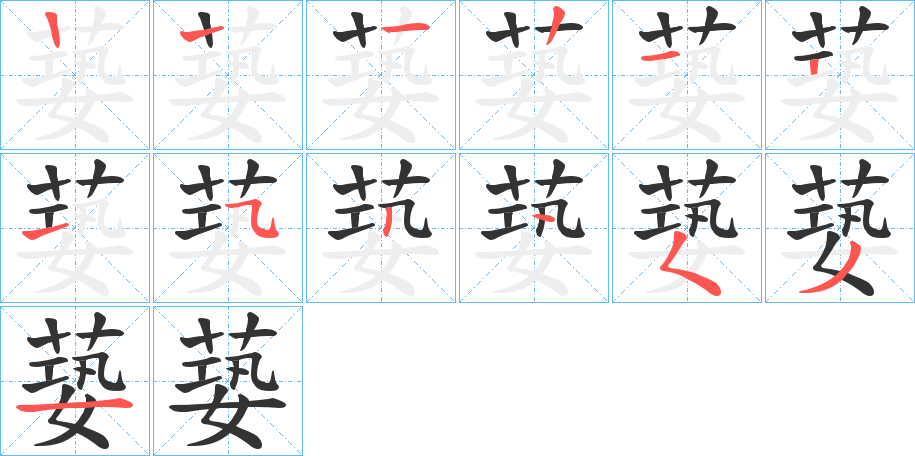 蒆字的笔画顺序