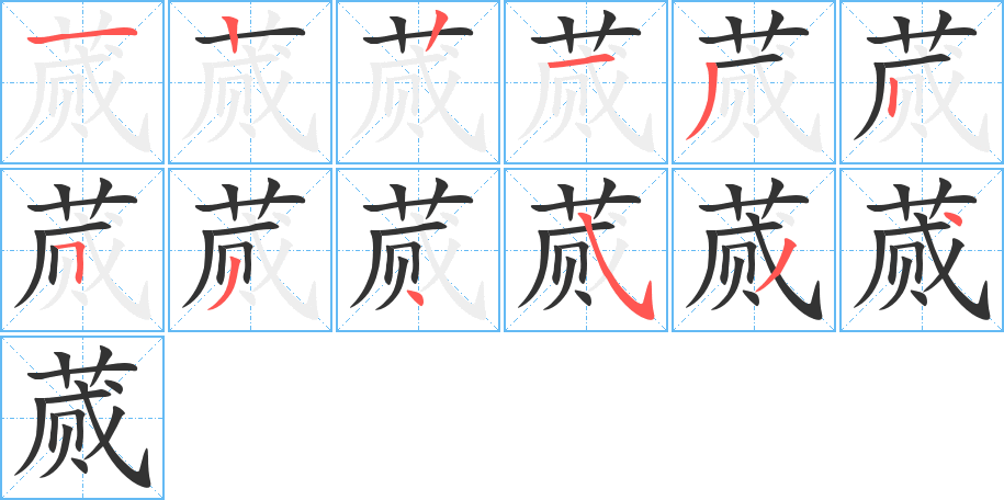 蒇字的笔画顺序