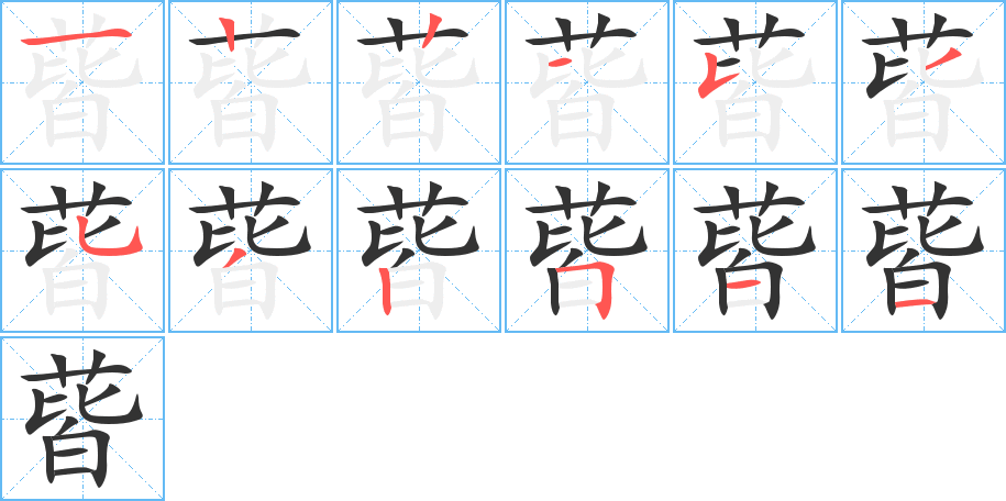 蒈字的笔画顺序