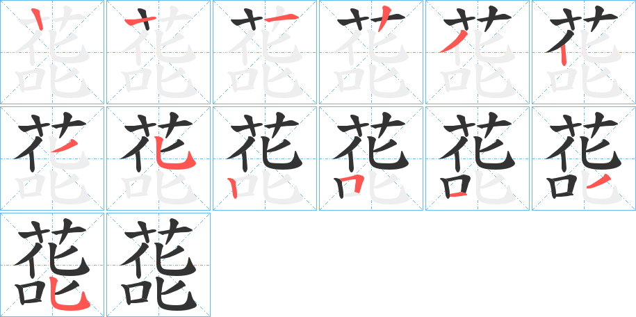 蒊字的笔画顺序