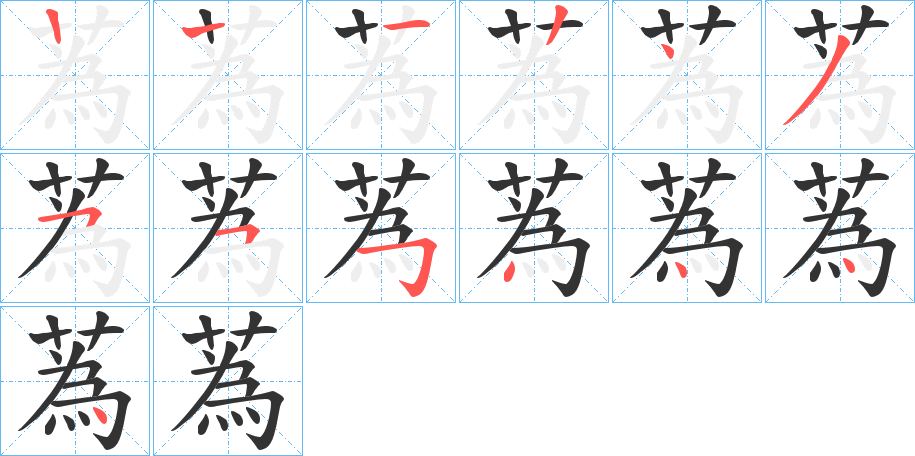蒍字的笔画顺序