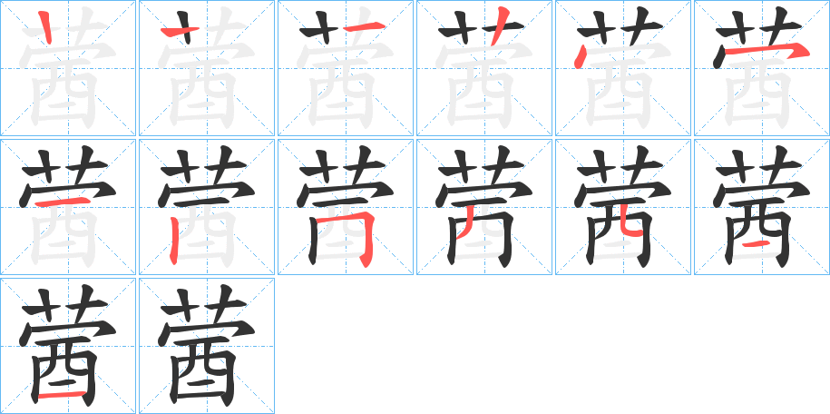 蒏字的笔画顺序