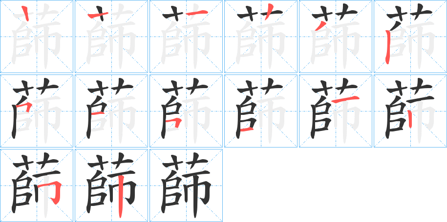 蒒字的笔画顺序