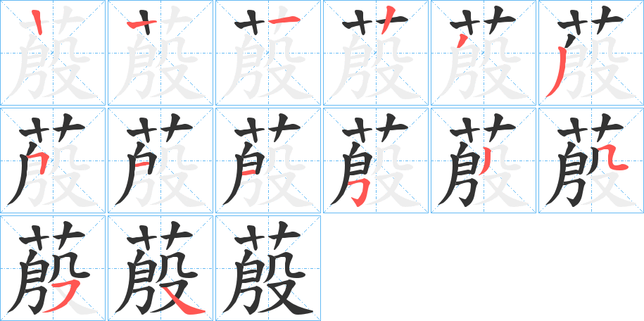 蒑字的笔画顺序