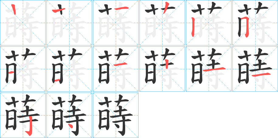 蒔字的笔画顺序