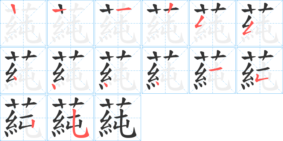 蒓字的笔画顺序