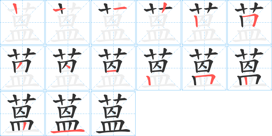 蒕字的笔画顺序