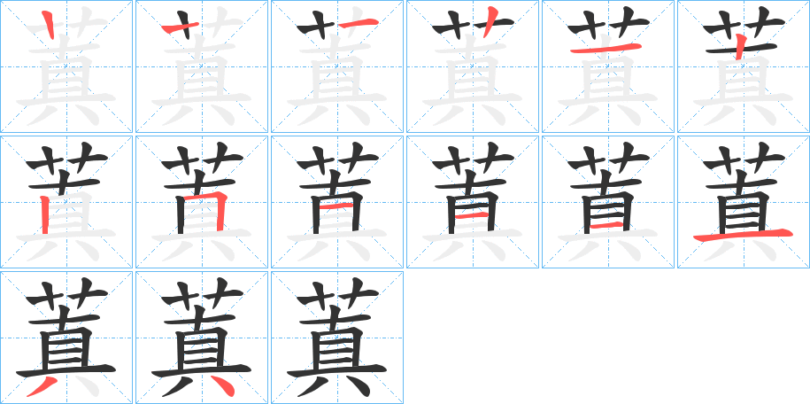 蒖字的笔画顺序
