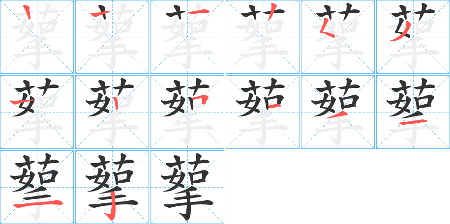 蒘字的笔画顺序