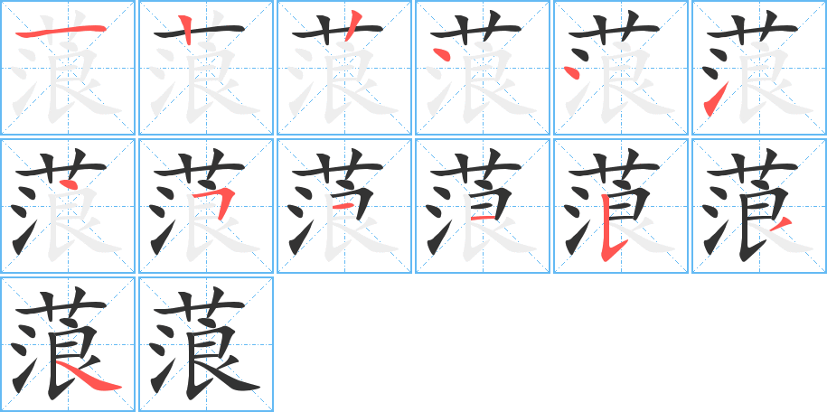 蒗字的笔画顺序