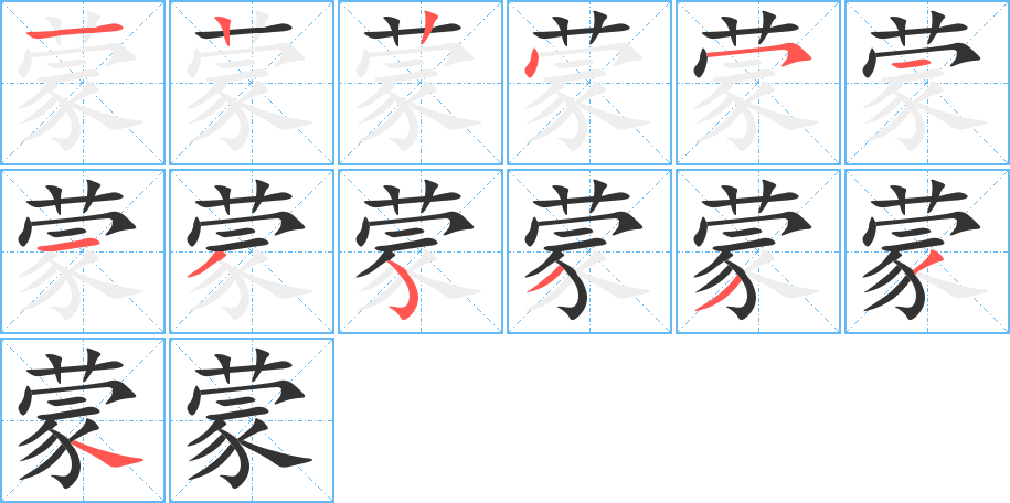 蒙字的笔画顺序