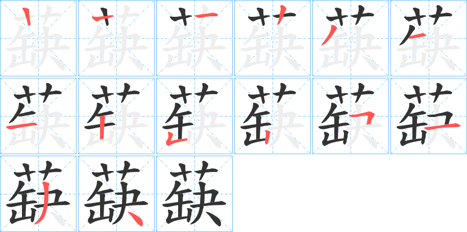 蒛字的笔画顺序