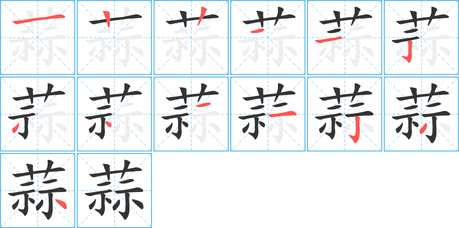 蒜字的笔画顺序